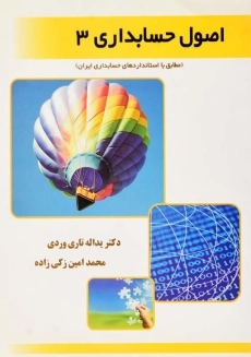 کتاب اصول حسابداری 3 اثر تاری&zwnj;وردی و زکی زاده