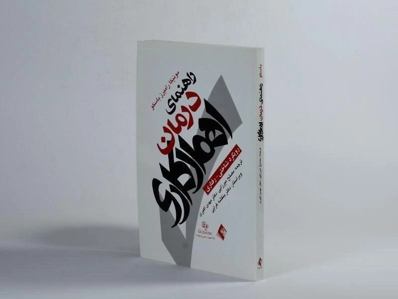 کتاب راهنمای درمان اهمال کاری - مونیکا رامیرز باسکو - 3