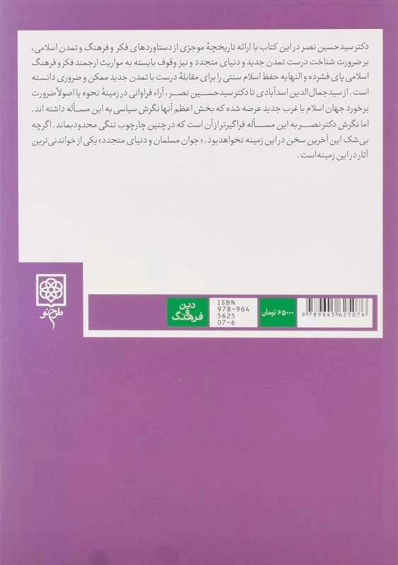 کتاب جوان مسلمان و دنیای متجدد - 1