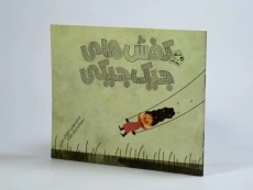 کتاب کفش های جیک جیکی (شعر و شکر) - 2