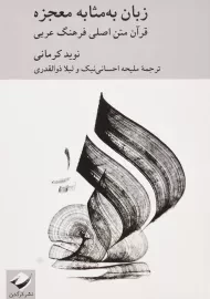 کتاب زبان به مثابه معجزه؛ قرآن متن اصلی فرهنگ عربی