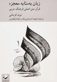 کتاب زبان به مثابه معجزه؛ قرآن متن اصلی فرهنگ عربی