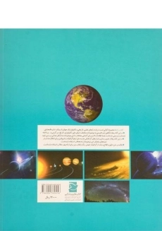 کتاب اسرار سیاره ها (مجموعه کتاب رازها 2) - 1