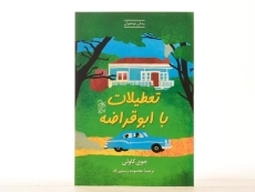 کتاب تعطیلات با ابوقراضه - آفرینگان - 3