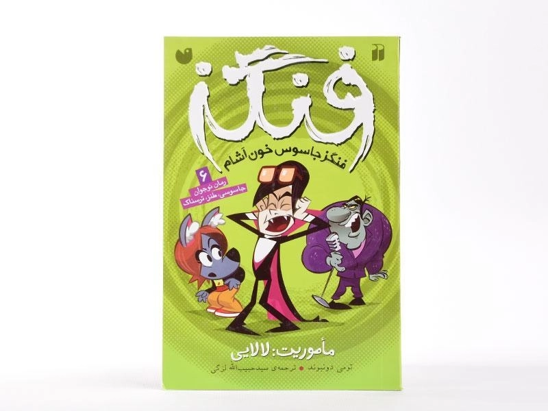 کتاب ماموریت: لالایی (فنگز جاسوس خون آشام 6) - 3