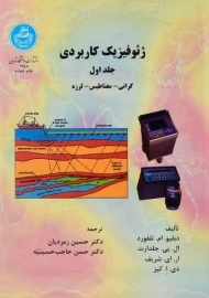 کتاب ژئوفیزیک کاربردی 1 تلفورد زمردیان
