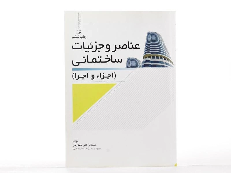 کتاب عناصر و جزئیات ساختمانی - مختاریان - 2