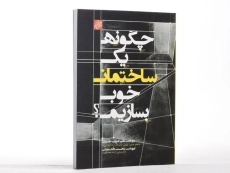 کتاب چگونه یک ساختمان خوب بسازیم؟ - امرونی حسینی - 3