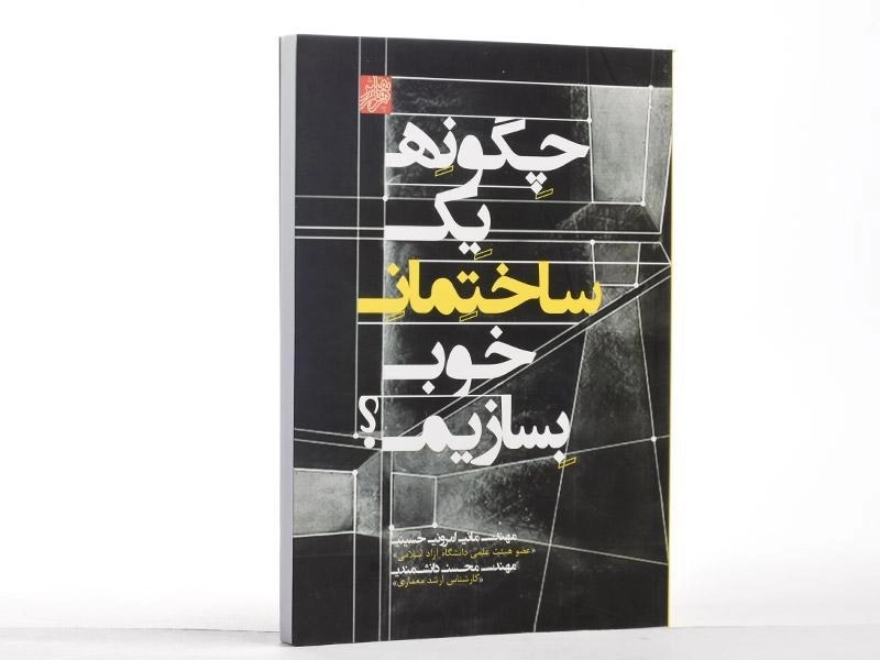کتاب چگونه یک ساختمان خوب بسازیم؟ - امرونی حسینی - 3
