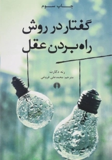 کتاب گفتار در روش راه بردن عقل&nbsp;