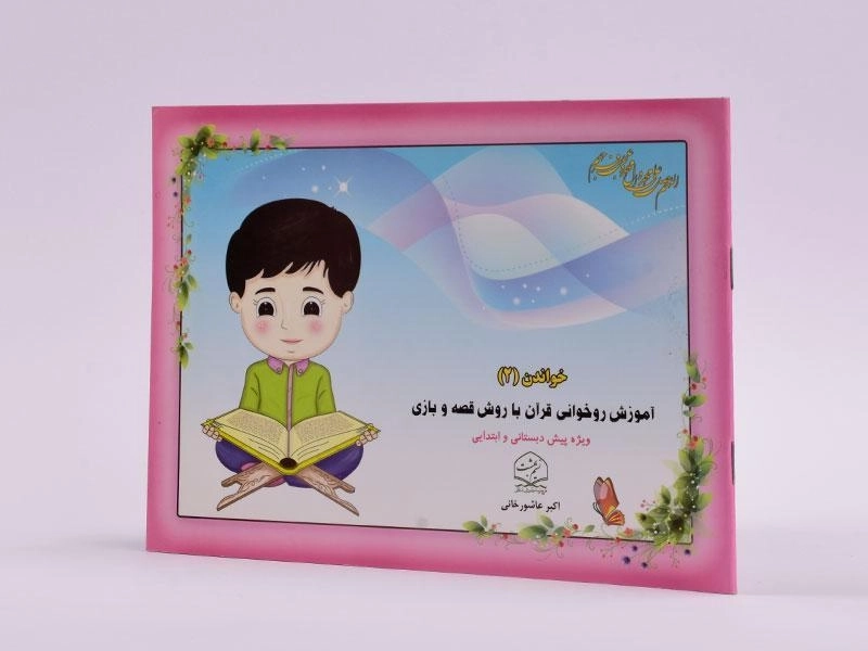 کتاب خواندن 2 (آموزش روخوانی قرآن با روش قصه و بازی) - 2