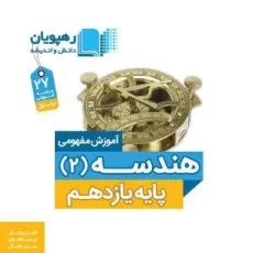 فیلم آموزش مفهومی هندسه 2 یازدهم رهپویان