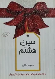 کتاب سین هشتم