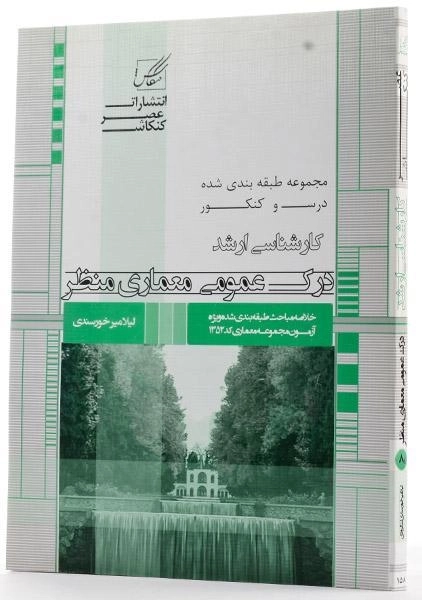 کتاب ارشد درک عمومی معماری منظر - عصر کنکاش - 1