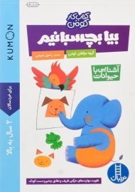 کتاب بیا بچسبانیم