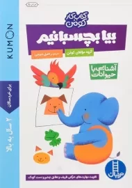 کتاب بیا بچسبانیم