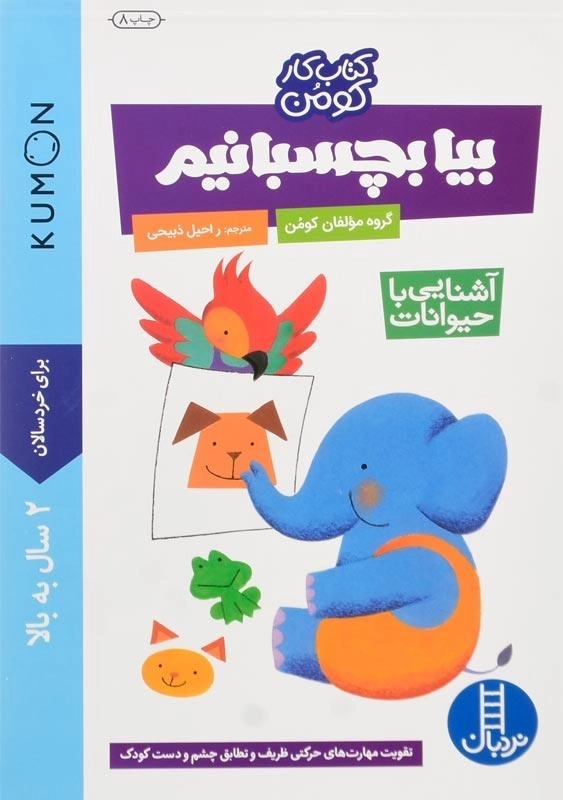 کتاب بیا بچسبانیم (آشنایی با حیوانات) - 0