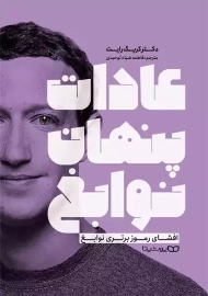 کتاب عادات پنهان نوابغ | کریگ رایت