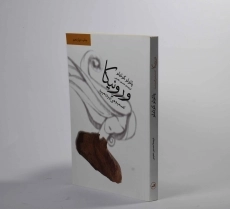 کتاب ورونیکا تصمیم می گیرد بمیرد