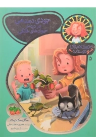 کتاب جودی دمدمی در دردسر حیوان های خانگی