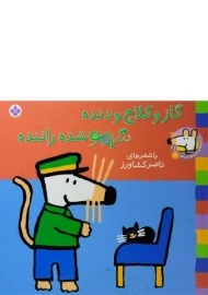 کتاب گاز و کلاچ و دنده شیمو شده راننده