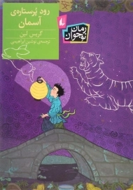 کتاب رود پر ستاره ی آسمان