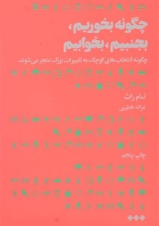 کتاب چگونه بخوریم، بجنبیم، بخوابیم