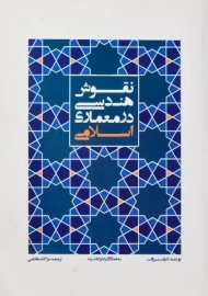 کتاب نقوش هندسی در معماری اسلامی بروگ