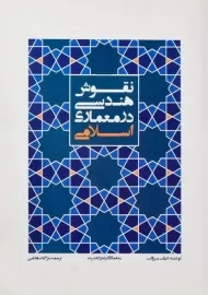 کتاب نقوش هندسی در معماری اسلامی بروگ