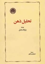 کتاب تحلیل ذهن | برتراند راسل