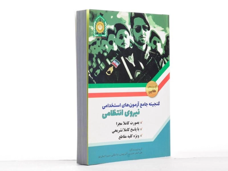 کتاب گنجینه آزمون های استخدامی نیروی انتظامی - دانش پارسیان - 2