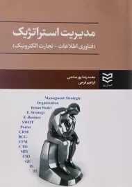 کتاب مدیریت استراتژیک پورصاحبی