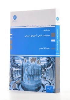 کتاب ارشد سینیتیک و طراحی راکتورهای شیمیایی پوران پژوهش - 1