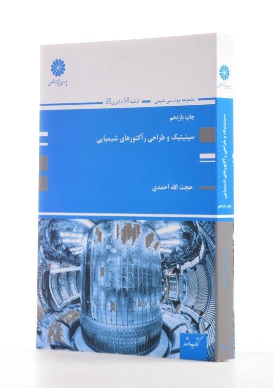 کتاب ارشد سینیتیک و طراحی راکتورهای شیمیایی پوران پژوهش - 1