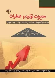 کتاب مدیریت تولید و عملیات کاظمی