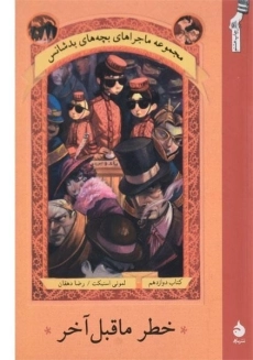 کتاب خطر ما قبل آخر (مجموعه ماجراهای بچه های بدشانس 12)