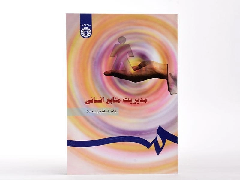 کتاب مدیریت منابع انسانی - سعادت - 2