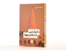 کتاب دانیال نبی در اسلام و یهود - محمد منابی - 2