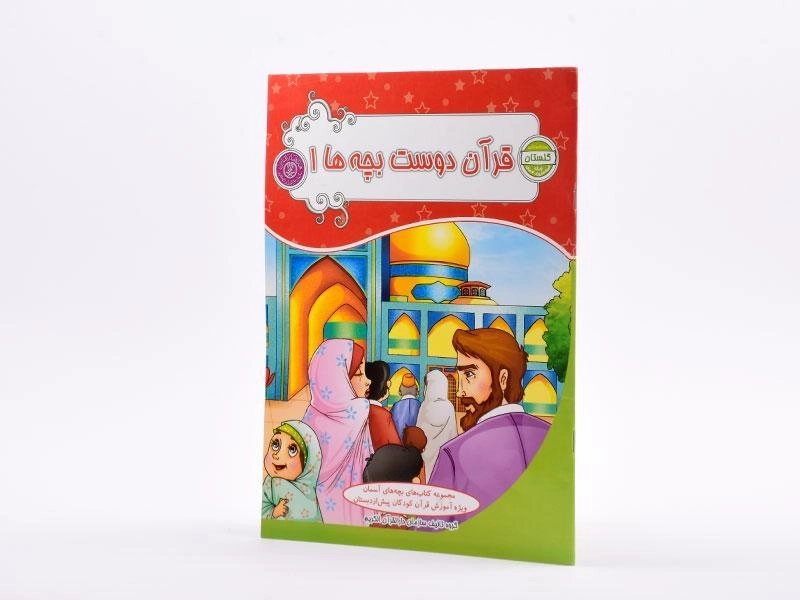 کتاب قرآن دوست بچه ها 1 (گلستان) - 2