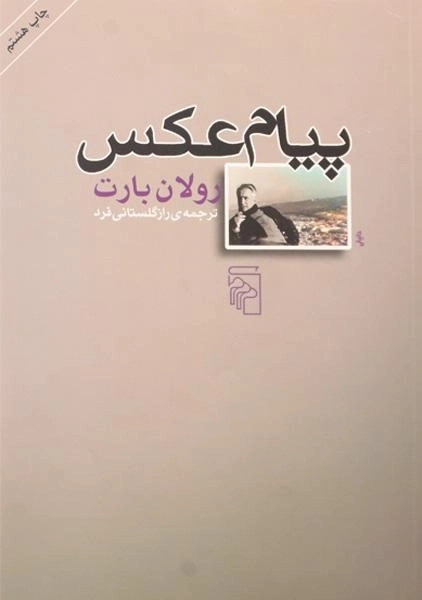 کتاب پیام عکس - رولان بارت - 0