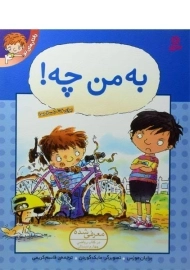 کتاب به من چه! (رفتارهای تو 4)