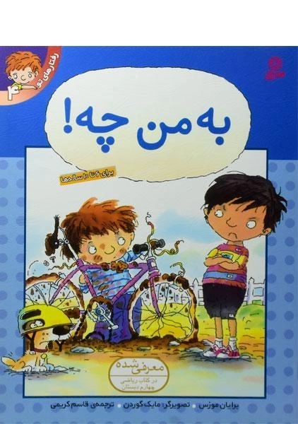 کتاب به من چه! (رفتارهای تو 4)