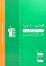 کتاب آموزش زیست شناسی دوازدهم قلم چی