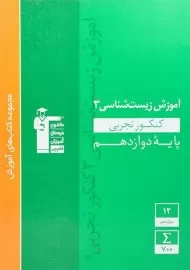 کتاب آموزش زیست شناسی دوازدهم قلم چی