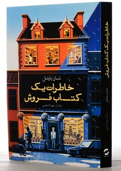 کتاب خاطرات یک کتاب فروش