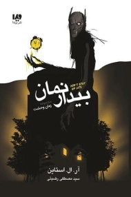 کتاب بیدار نمان | آر. ال. استاین