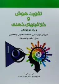 کتاب تقویت هوش و خلاقیتهای ذهنی (ویژه نوجوانان)