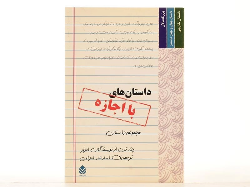 کتاب داستان های با اجازه - امرایی - 3