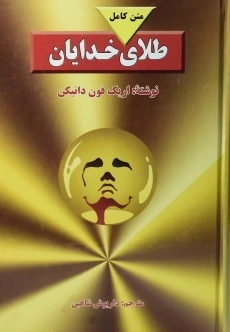 کتاب طلای خدایان | اریک فون دانیکن