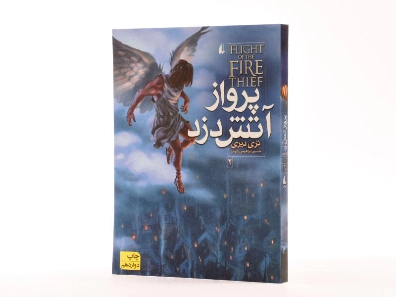 کتاب پرواز آتش دزد 2 - افق - 3